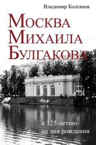 Cover of Moscow of Mikhail Bulgakov