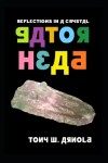 Book cover for Reflections in a Crystal Gator Head