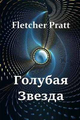 Book cover for Голубая Звезда; The Blue Star, Russian edition