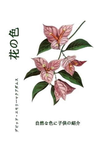 Cover of 花の色