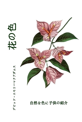 Book cover for 花の色