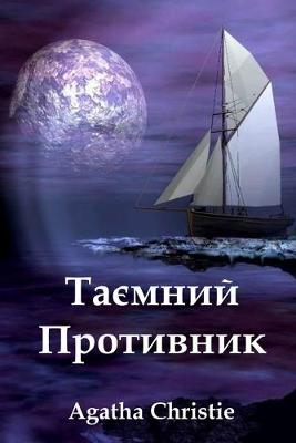 Book cover for Таємний Противник