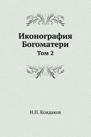 Cover of &#1048;&#1082;&#1086;&#1085;&#1086;&#1075;&#1088;&#1072;&#1092;&#1080;&#1103; &#1041;&#1086;&#1075;&#1086;&#1084;&#1072;&#1090;&#1077;&#1088;&#1080;. &#1058;&#1086;&#1084; 2