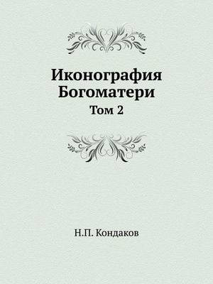 Book cover for &#1048;&#1082;&#1086;&#1085;&#1086;&#1075;&#1088;&#1072;&#1092;&#1080;&#1103; &#1041;&#1086;&#1075;&#1086;&#1084;&#1072;&#1090;&#1077;&#1088;&#1080;. &#1058;&#1086;&#1084; 2