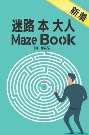Cover of 100 Maze 迷路 本 大人 Maze Book