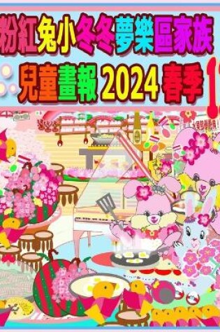 Cover of 粉紅兔小冬冬夢樂區家族兒童畫報 2024 春季 11