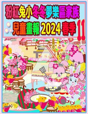 Cover of 粉紅兔小冬冬夢樂區家族兒童畫報 2024 春季 11