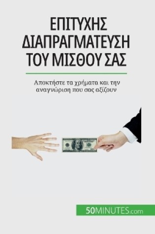 Cover of Επιτυχής διαπραγμάτευση του μισθού σας