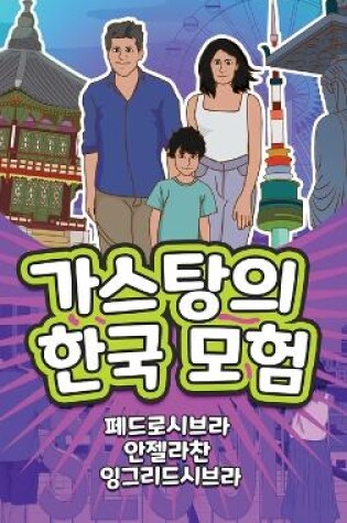 Cover of The Adventures of Gastão in South Korea (Korean)