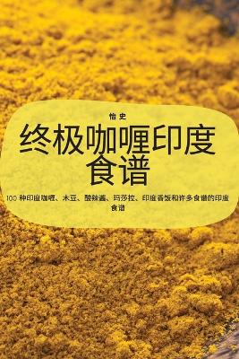 Book cover for 终极咖喱印度食谱