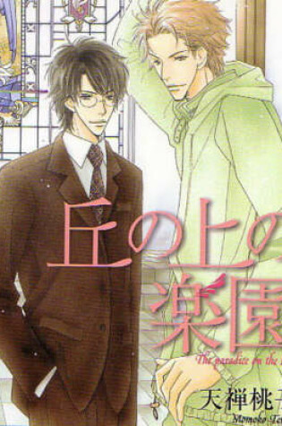 Cover of The Paradise On The Hill (Yaoi)