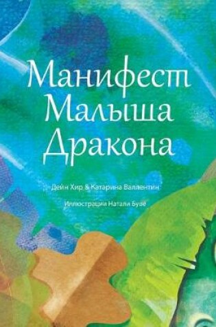 Cover of "Манифест Малыша Дракона" (Baby Dragon Russian)