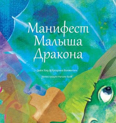 Book cover for "Манифест Малыша Дракона" (Baby Dragon Russian)