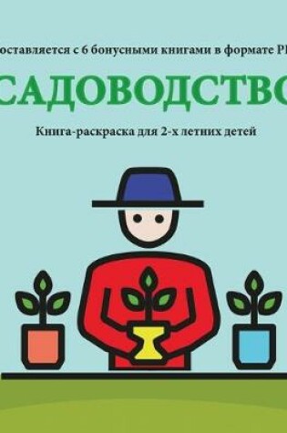 Cover of &#1050;&#1085;&#1080;&#1075;&#1072;-&#1088;&#1072;&#1089;&#1082;&#1088;&#1072;&#1089;&#1082;&#1072; &#1076;&#1083;&#1103; 2-&#1093; &#1083;&#1077;&#1090;&#1085;&#1080;&#1093; &#1076;&#1077;&#1090;&#1077;&#1081; (&#1057;&#1072;&#1076;&#1086;&#1074;&#1086;&#