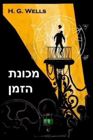 Cover of מכונת הזמן