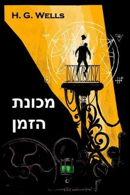 Book cover for מכונת הזמן