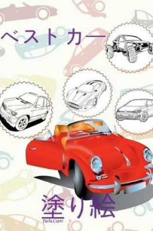 Cover of ✌ Best Cars ✎ Car Coloring Book for Boys ✎ Coloring Book Kid (Coloring Books Mini) Coloring Book