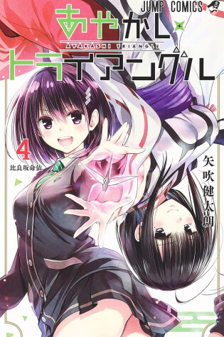 Cover of Ayakashi Triangle Vol. 4