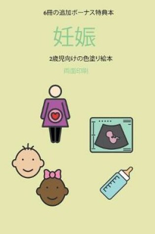 Cover of 2歳児向けの色塗り絵本 (妊娠)