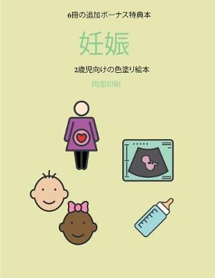 Book cover for 2歳児向けの色塗り絵本 (妊娠)