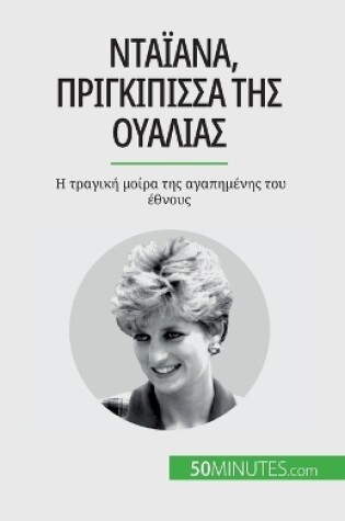 Cover of Νταϊάνα, πριγκίπισσα της Ουαλίας