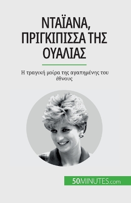 Book cover for Νταϊάνα, πριγκίπισσα της Ουαλίας