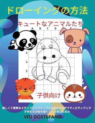 Book cover for ドローイングの方法 キュートなアニマルたち 子供向け