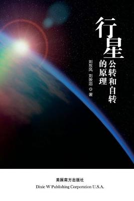 Book cover for The principle of planetary revolution and rotation