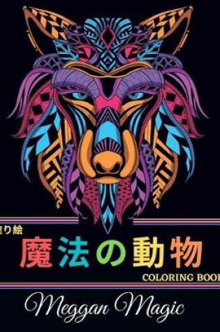 Cover of 塗り絵 魔法の動物 (Coloring Book)