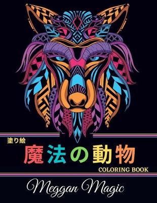 Book cover for 塗り絵 魔法の動物 (Coloring Book)