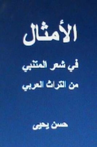 Cover of Al Amthal Fi Shi'r Al Mutanabbi