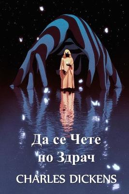 Book cover for Да се Чете по Здрач