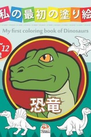 Cover of 私の最初の塗り絵 - 恐竜 - My first coloring book of Dinosaurs