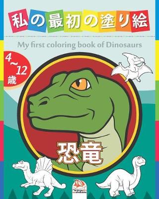 Cover of 私の最初の塗り絵 - 恐竜 - My first coloring book of Dinosaurs