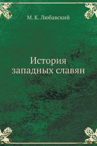 Cover of &#1048;&#1089;&#1090;&#1086;&#1088;&#1080;&#1103; &#1079;&#1072;&#1087;&#1072;&#1076;&#1085;&#1099;&#1093; &#1089;&#1083;&#1072;&#1074;&#1103;&#1085;