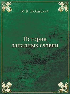 Book cover for &#1048;&#1089;&#1090;&#1086;&#1088;&#1080;&#1103; &#1079;&#1072;&#1087;&#1072;&#1076;&#1085;&#1099;&#1093; &#1089;&#1083;&#1072;&#1074;&#1103;&#1085;