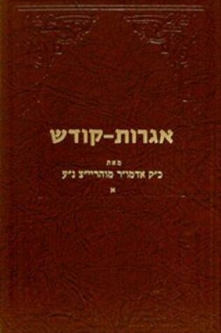 Cover of Igrois Kodesh - Rayatz Vol. 1