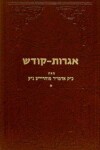 Book cover for Igrois Kodesh - Rayatz Vol. 1