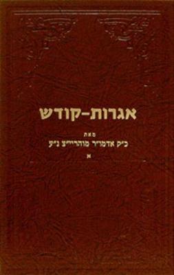 Book cover for Igrois Kodesh - Rayatz Vol. 1