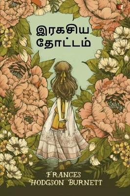 Book cover for இரகசிய தோட்டம்