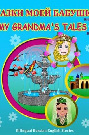 Cover of My Grandma's Tales, Book 1 - Bilingual Russian English Stories