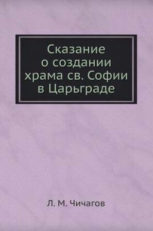 Cover of &#1057;&#1082;&#1072;&#1079;&#1072;&#1085;&#1080;&#1077; &#1086; &#1089;&#1086;&#1079;&#1076;&#1072;&#1085;&#1080;&#1080; &#1093;&#1088;&#1072;&#1084;&#1072; &#1089;&#1074;. &#1057;&#1086;&#1092;&#1080;&#1080; &#1074; &#1062;&#1072;&#1088;&#1100;&#1075;&#1
