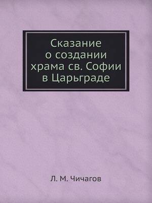 Book cover for &#1057;&#1082;&#1072;&#1079;&#1072;&#1085;&#1080;&#1077; &#1086; &#1089;&#1086;&#1079;&#1076;&#1072;&#1085;&#1080;&#1080; &#1093;&#1088;&#1072;&#1084;&#1072; &#1089;&#1074;. &#1057;&#1086;&#1092;&#1080;&#1080; &#1074; &#1062;&#1072;&#1088;&#1100;&#1075;&#1