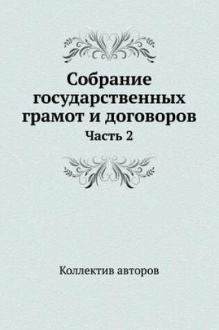 Cover of Собрание государственных грамот и догово