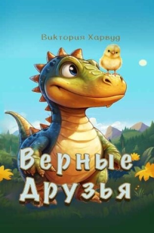 Cover of Верные Друзья/True Friends