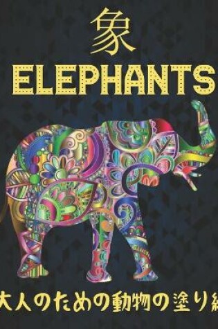 Cover of 象 Elephants 大人のための動物の塗り絵