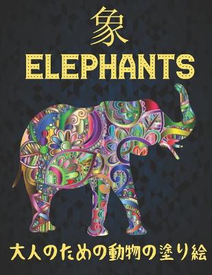 Book cover for 象 Elephants 大人のための動物の塗り絵