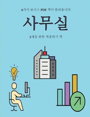 Book cover for 2&#49464;&#47484; &#50948;&#54620; &#49353;&#52832;&#54616;&#44592; &#52293; (&#49324;&#47924;&#49892;)