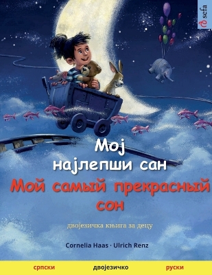 Book cover for Мој најлепши сан - Moj najlepsi san - Мой самый прекрасный &#108