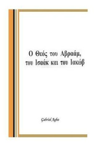 Cover of God of Abraham, Isaac and Jacob (Greek Edition)